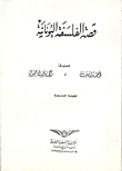 غلاف كتاب قصة الفلسفة اليونانية