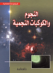 غلاف كتاب النجوم والكوكبات النجمية