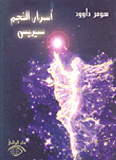 غلاف كتاب أسرار النجم سيريس