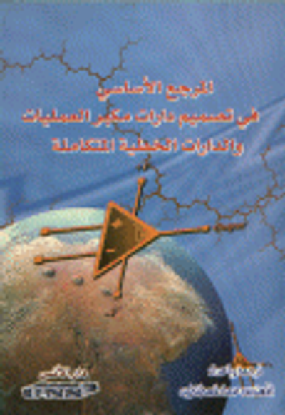 غلاف كتاب المرجع الأساسي في تصميم دارات مكبر العمليات والدارات الخطية