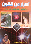 غلاف كتاب أسرار من الكون