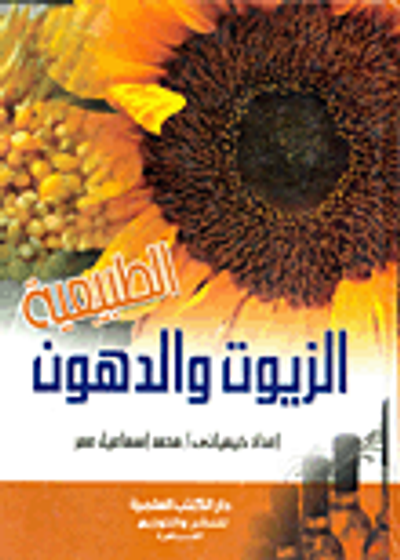 غلاف كتاب الزيوت والدهون الطبيعية