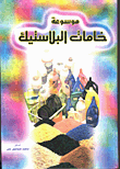 غلاف كتاب موسوعة خامات البلاستيك