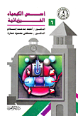 غلاف كتاب أسس الكيمياء الفيزيائية