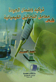 غلاف كتاب توكيد وضمان الجودة في معامل التحاليل الكيميائية