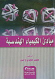 غلاف كتاب مبادئ الكيمياء الهندسية