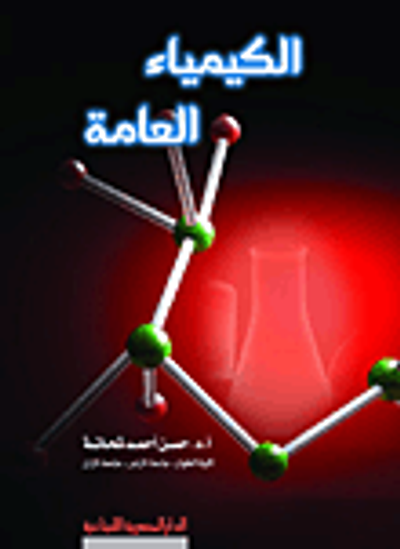 غلاف كتاب الكيمياء العامة