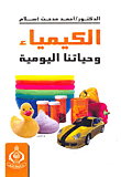 غلاف كتاب الكيمياء وحياتنا اليومية