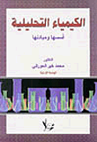 غلاف كتاب الكيمياء التحليلية - أسسها ومبادئها