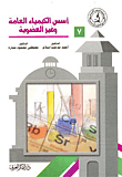 غلاف كتاب اسس الكيمياء العامة وغير العضوية