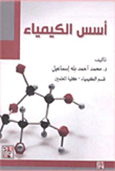 غلاف كتاب أسس الكيمياء