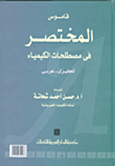 غلاف كتاب قاموس المختصر في مصطلحات الكيمياء - انجليزي/ عربي
