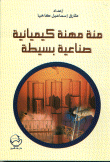 غلاف كتاب مئة مهنة كيميائية صناعية بسيطة