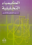 غلاف كتاب الكيمياء التحليلية