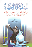 غلاف كتاب الماء سائل الحياة - خواصه - أنواه- تنقيته - تحليته - تلوثه - موارده في الوطن العربي- حرب المياه