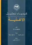 غلاف كتاب كيمياء تحليل الأغذية
