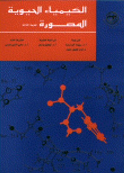 غلاف كتاب الكيمياء الحيوية المصورة