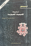 غلاف كتاب أساسيات الكيمياء الحيوية