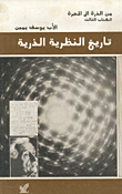 غلاف كتاب تاريخ النظرية الذرية