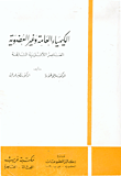 غلاف كتاب الكيمياء العامة وغير العضوية
