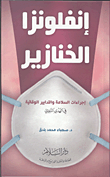 غلاف كتاب إنفلونزا الخنازير "إجراءات السلامة والتدابير الوقائية فى الهدي النبوي"