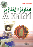 غلاف كتاب إنفلونزا الخنازير A H1N1