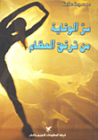 غلاف كتاب سر الوقاية من ترقق العظام
