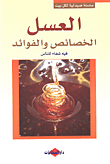 غلاف كتاب العسل؛ الخصائص والفوائد (فيه شفاء للناس)