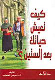 غلاف كتاب كيف تعيش حياتك بعد الستين