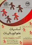 غلاف كتاب أساسيات علم الوبائيات