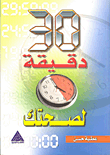 غلاف كتاب 30 دقيقة لصحتك
