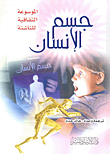 غلاف كتاب الموسوعة الثقافية للناشئة جسم الإنسان