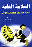 غلاف كتاب السلامة العامة والتحذير من مخاطر الأعمال اليدوية والآلية
