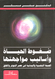 غلاف كتاب ضغوط الحياة واساليب مواجهتها