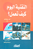 غلاف كتاب التقنية اليوم كيف تعمل؟