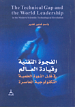 غلاف كتاب الفجوة التقنية وقيادة العالم في ظل الثورة العلمية التكنولوجية المعاصرة