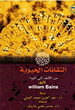 غلاف كتاب التقانات الحيوية من الألف إلى الياء