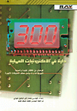 غلاف كتاب 300 دارة في الإلكترونيات العملية