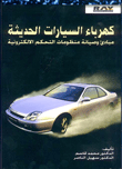 غلاف كتاب كهرباء السيارات الحديثة