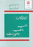 غلاف كتاب قراءة في كتاب الحب والطب والمعجزات