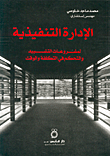 غلاف كتاب الإدارة التنفيذية لمشروعات التشييد والتحكم في التكلفة والوقت