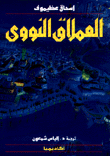 غلاف كتاب العملاق النووي