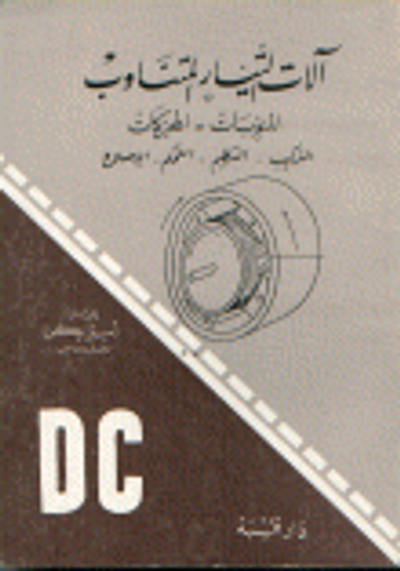 غلاف كتاب آلات التيار المتناوب المنوبات المحركات التركيب التنظيم التحكم الإصلاح