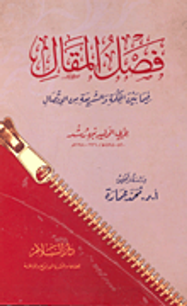 غلاف كتاب فصل المقال فيما بين الحكمة والشريعة من الاتصال