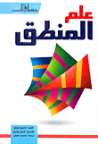 غلاف كتاب علم المنطق