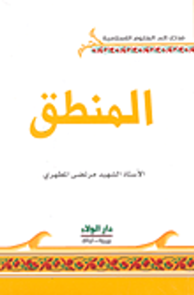 غلاف كتاب المنطق