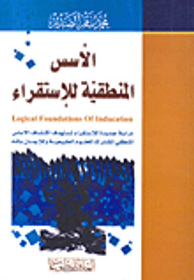 غلاف كتاب الأسس المنطقية للإستقراء