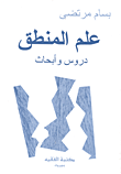 غلاف كتاب علم المنطق؛ دروس وأبحاث