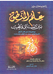 غلاف كتاب علم المنطق بين السائل والمجيب مع تطبيقات على كتاب المنطق