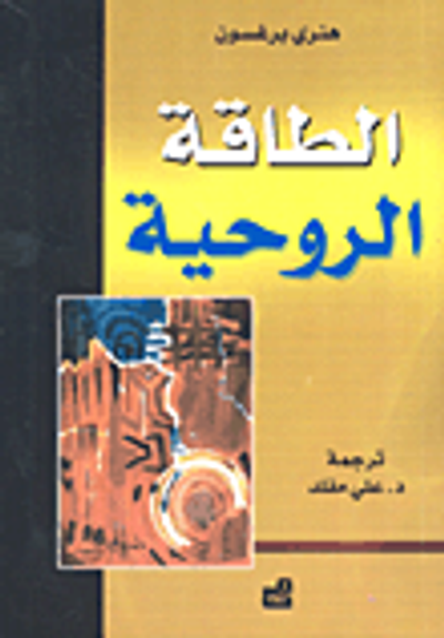 غلاف كتاب الطاقة الروحية